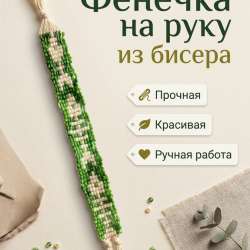Фенечка.Изделие из бисера