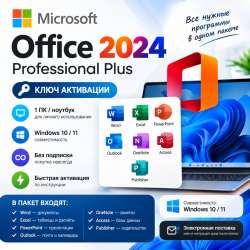 Microsoft Office 2024 Professional Plus — ключ 1пк