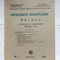 Издание АН СССР по физике в Самаре фото 5