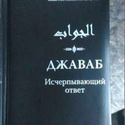книга джаваб
