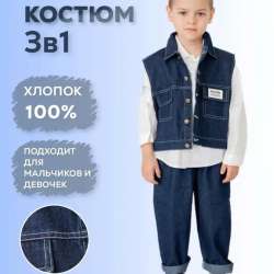 Костюм детский 3в1