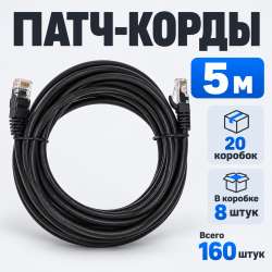 Сетевые кабели RJ45 — патч-корды 5 м, чёрные