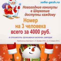 Гостевой дом, Шерегеш