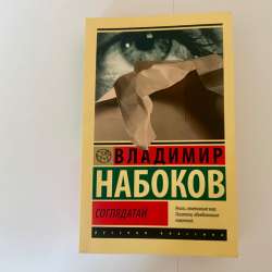 Книга "Соглядатай" Владимир Набоков