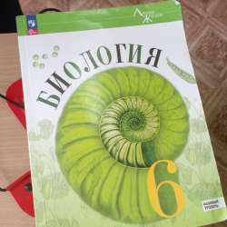 Учебник по биологии 6 класс