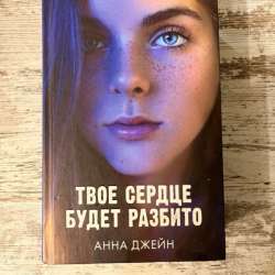 книга «твое сердце будет разбито»