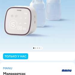 Молокоотсос Manu электрический в Ростове-на-Дону фото 5