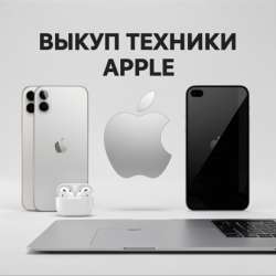 скупка техники Apple