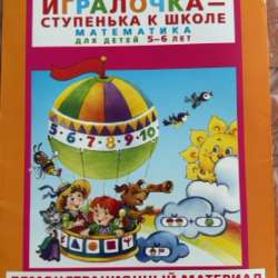 Игралочка для детей 5-6 лет