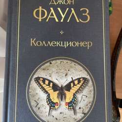 Коллекционер Джон Фаулз