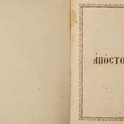 Старинный богослужебный АПОСТОЛ. Россия, Киев, 1873 год в Санкт-Петербурге фото 13