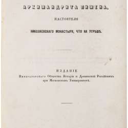 Воспоминания архимандрита Пимена. Москва, 1877 г в Санкт-Петербурге фото 24