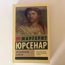 Книга "Воспоминания Адриана" Маргерит Юрсенар