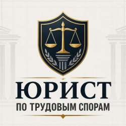 Юрист по трудовым спорам онлайн