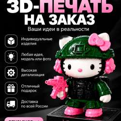 3D-Печать на заказ