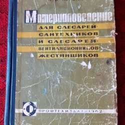 Материаловедение для слесарей-сантехников и слесарей-жестян
