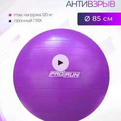 ФИТБОЛ антивзрыв! Диаметр 85 см