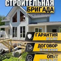 Строительство бригады