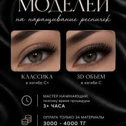 наращивание ресниц