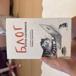 Книжка БЛОГ Кото- сапиенса