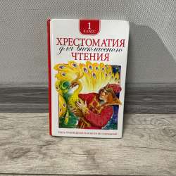Книга «Хрестоматия»
