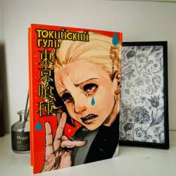 Токийский гуль - 5 том