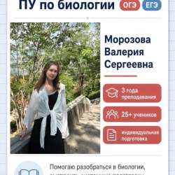Репетитор по биологии