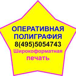 Широкоформатная печать. Оперативная полиграфия. Фотопечать в Мытищи фото 20