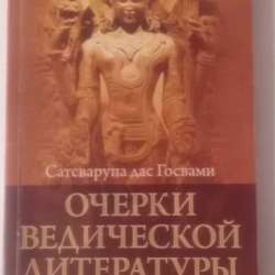 Очерки ведической литературы фото 4