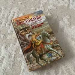 Хрестоматия 5 класс