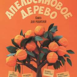 Книга апельсиновое дерево