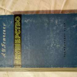 Продам книгу Акушерство
