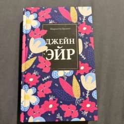 джейн эйр в Люберцы фото 3