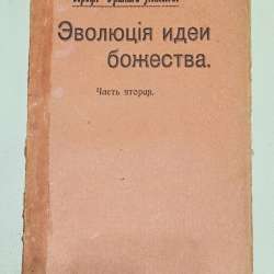 Старинная книга по философии, Эволюция идеи Божества - 1906г в Москве фото 7