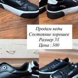 Продам кеды