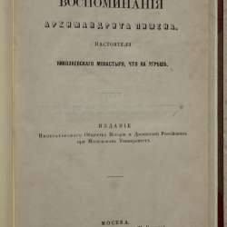 Воспоминания архимандрита Пимена. Москва, 1877 г