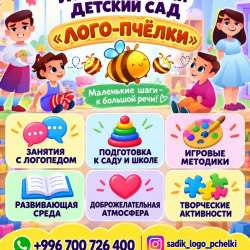 Логопедический детский сад «Лого-Пчёлки»