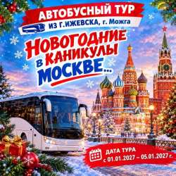 "НОВОГОДНИЕ КАНИКУЛЫ В МОСКВЕ"…