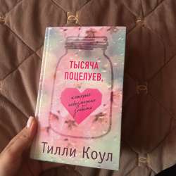 Книга Тысяча Поцелуев