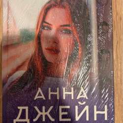Анна Джейн солнце