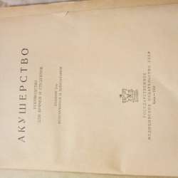 Продам книгу Акушерство