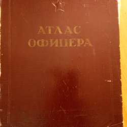 Раритет! Продам Атлас офицера. Генштаб ВС СССР 1947 год