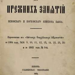 Павел, епископ Псковский и Порховский. Псков, 1872 г