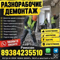 Грузчики , разнорабочие, демонтаж