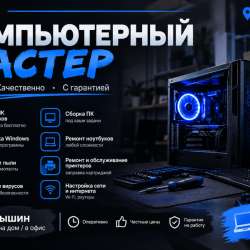 Компьютерный мастер Камышин с выездом