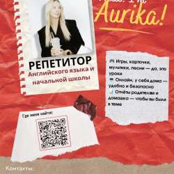 Репетитор Английского языка и начальной школы