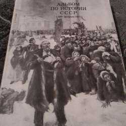 Альбом по истории СССР. 1861 по февраль 1917