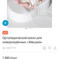 Кокон «Зевушка» в Ивантеевка