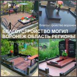 Благоустройство могил, установка памятников Воронеж