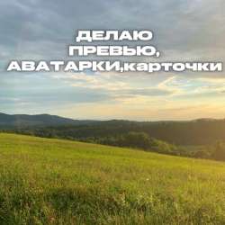 Делаю аватарки,карточки и превью
